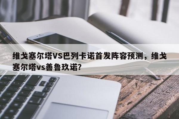维戈塞尔塔VS巴列卡诺首发阵容预测,维戈塞尔塔vs善鲁玖诺?