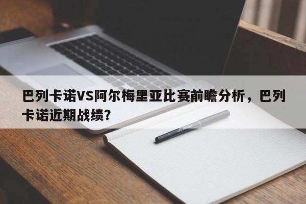 巴列卡诺VS阿尔梅里亚比赛前瞻分析,巴列卡诺近期战绩?