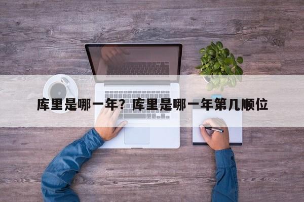 库里是哪一年?库里是哪一年第几顺位