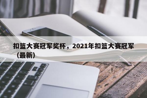 扣篮大赛冠军奖杯,2021年扣篮大赛冠军(最新)