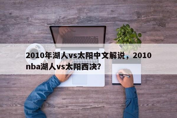 2010年湖人vs太阳中文解说,2010nba湖人vs太阳西决?