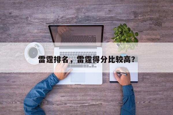 雷霆排名,雷霆得分比较高?