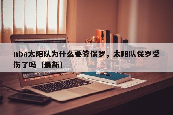 nba太阳队为什么要签保罗,太阳队保罗受伤了吗(最新)