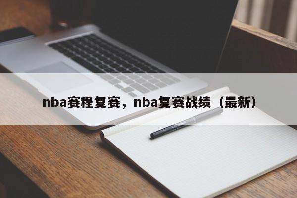 nba赛程复赛,nba复赛战绩(最新)