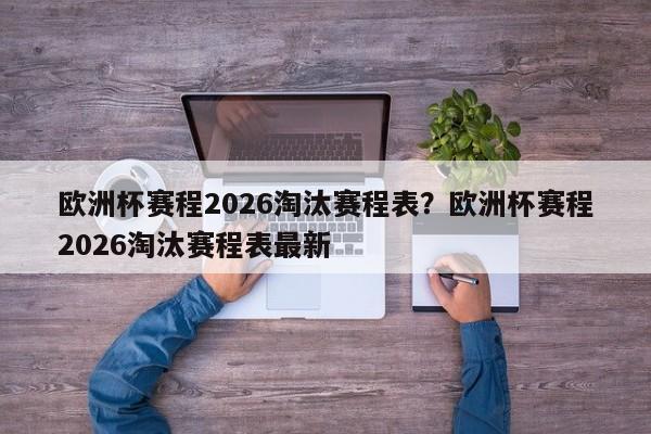 欧洲杯赛程2026淘汰赛程表?欧洲杯赛程2026淘汰赛程表最新